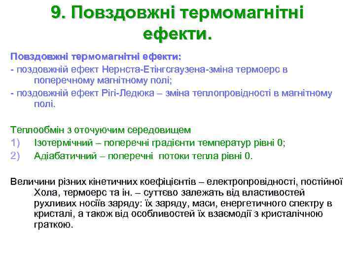 9. Повздовжні термомагнітні ефекти: - поздовжній ефект Нернста-Етінгсгаузена-зміна термоерс в поперечному магнітному полі; -