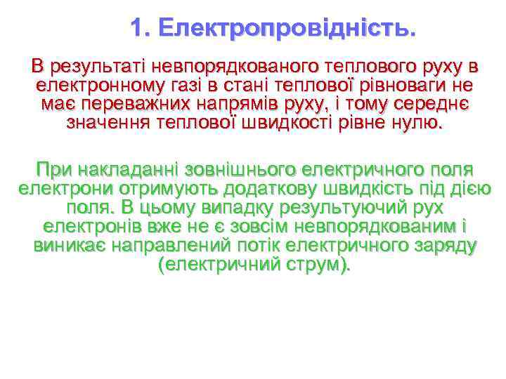 1. Електропровідність. В результаті невпорядкованого теплового руху в електронному газі в стані теплової рівноваги