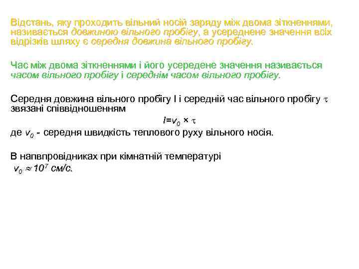 Відстань, яку проходить вільний носій заряду між двома зіткненнями, називається довжиною вільного пробігу, а