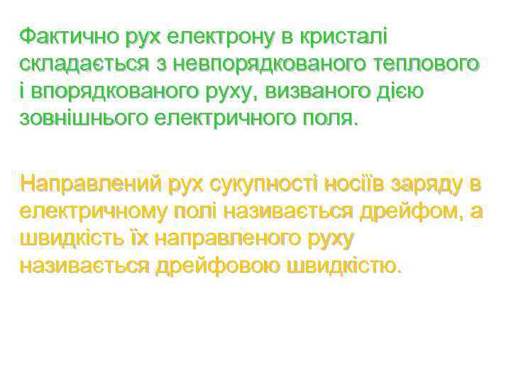 Фактично рух електрону в кристалі складається з невпорядкованого теплового і впорядкованого руху, визваного дією