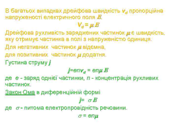 В багатьох випадках дрейфова швидкість vd пропорційна напруженості електричного поля . Vd = Дрейфова