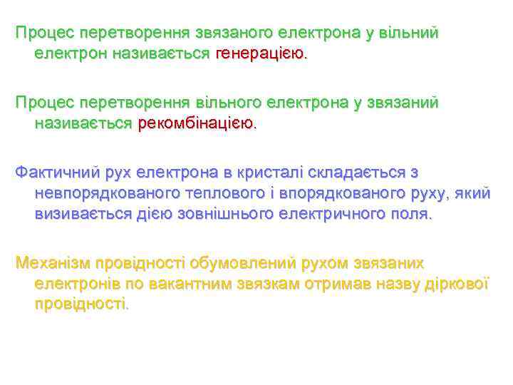 Процес перетворення звязаного електрона у вільний електрон називається генерацією. Процес перетворення вільного електрона у