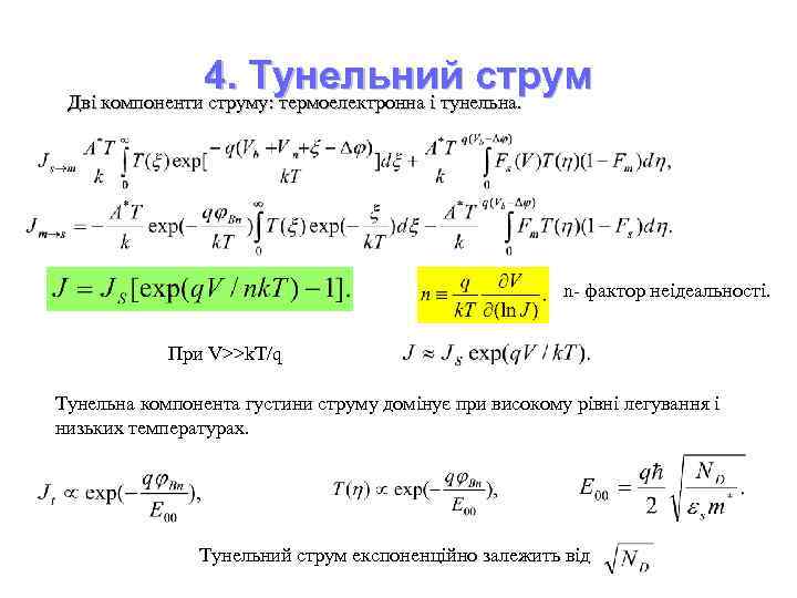4. Тунельний струм Дві компоненти струму: термоелектронна і тунельна. n- фактор неідеальності. При V>>k.