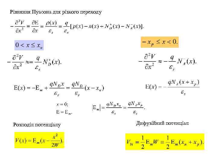 Рівняння Пуасона для різкого переходу Розподіл потенціалу Дифузійний потенціал 