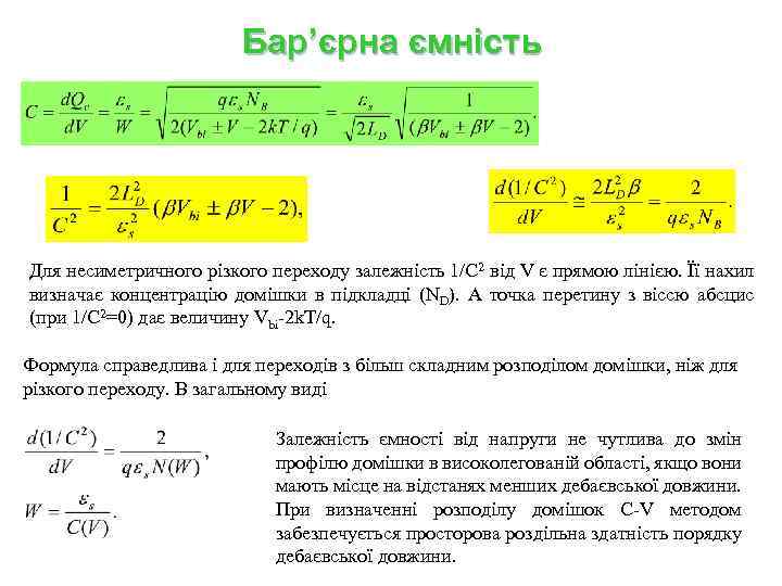 Бар’єрна ємність Для несиметричного різкого переходу залежність 1/C 2 від V є прямою лінією.