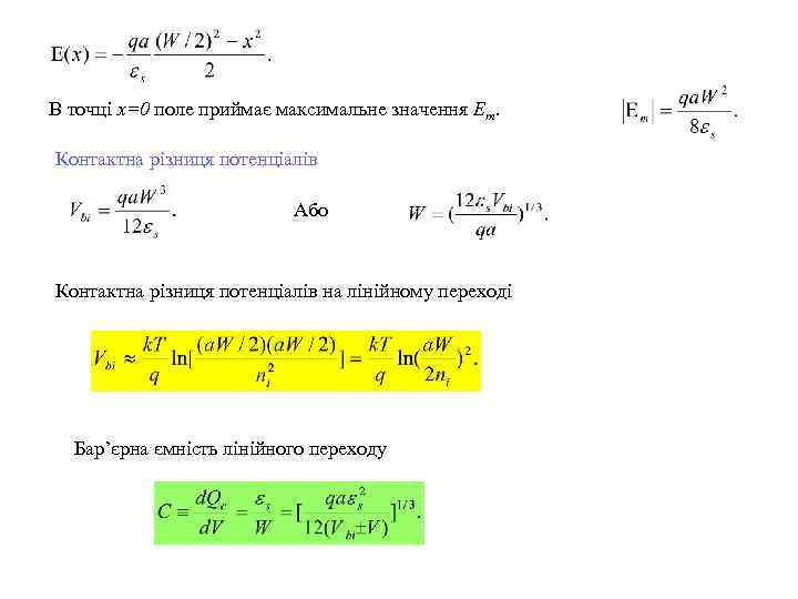 В точці x=0 поле приймає максимальне значення Еm. Контактна різниця потенціалів Або Контактна різниця