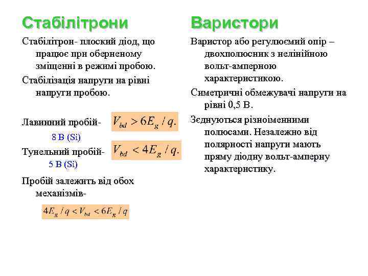 Стабілітрони Варистори Стабілітрон- плоский діод, що працює при оберненому зміщенні в режимі пробою. Стабілізація