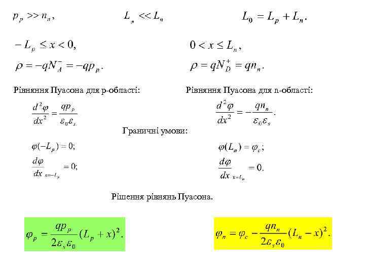 Рівняння Пуасона для p-області: Рівняння Пуасона для n-області: Граничні умови: Рішення рівнянь Пуасона. 