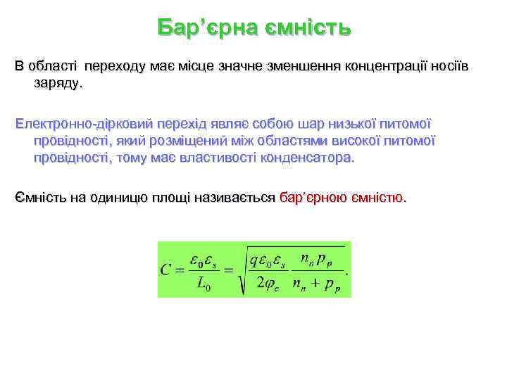 Бар’єрна ємність В області переходу має місце значне зменшення концентрації носіїв заряду. Електронно-дірковий перехід