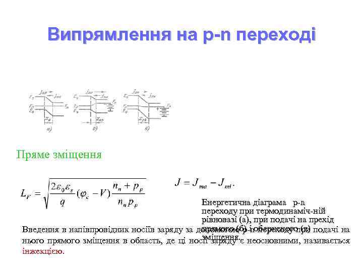 Випрямлення на p-n переході Пряме зміщення Енергетична діаграма p-n переходу при термодинаміч-ній рівновазі (а),