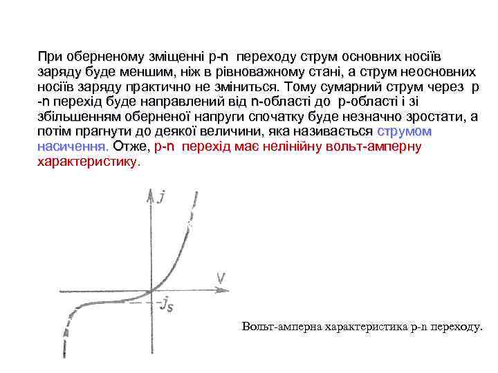 При оберненому зміщенні p-n переходу струм основних носіїв заряду буде меншим, ніж в рівноважному