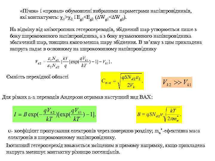  «Пічок» і «провал» обумовлені вибраними параметрами напівпровідників, які контактують: 1> 2 і Eg