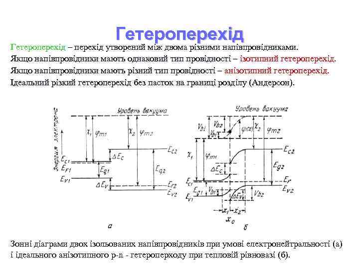 Гетероперехід – перехід утворений між двома різними напівпровідниками. Якщо напівпровідники мають однаковий тип провідності