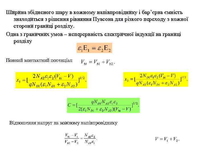 Ширина збідненого шару в кожному напівпровіднику і бар’єрна ємність знаходиться з рішення рівняння Пуасона