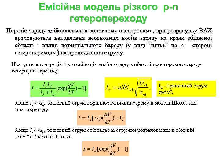 Емісійна модель різкого p-n гетеропереходу Переніс заряду здійснюється в основному електронами, при розрахунку ВАХ