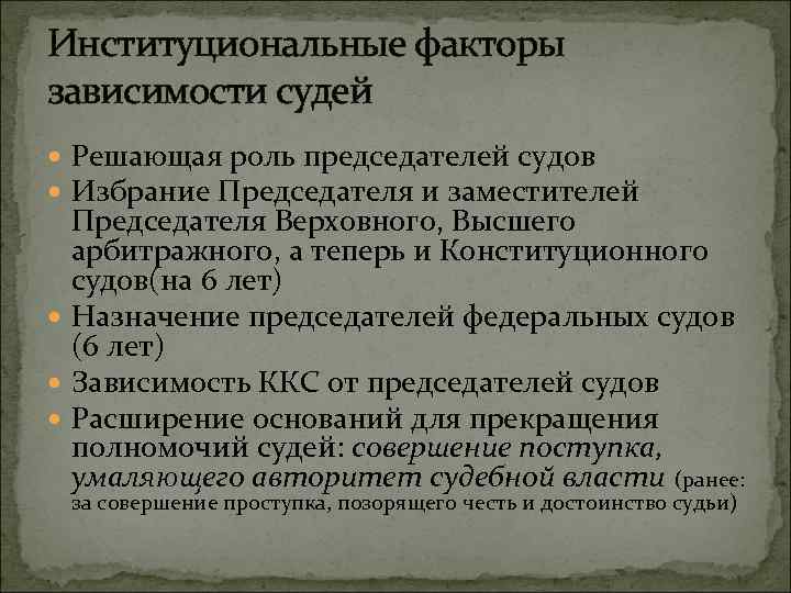 Институциональные факторы зависимости судей Решающая роль председателей судов Избрание Председателя и заместителей Председателя Верховного,