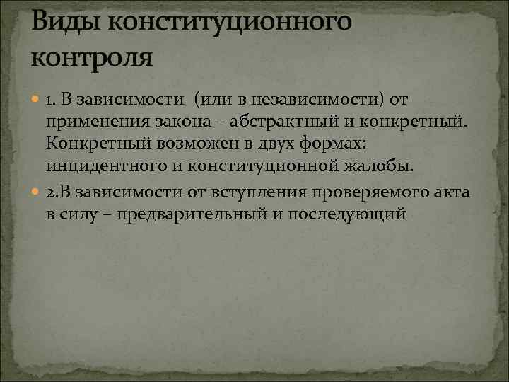 Виды конституционного контроля 1. В зависимости (или в независимости) от применения закона – абстрактный