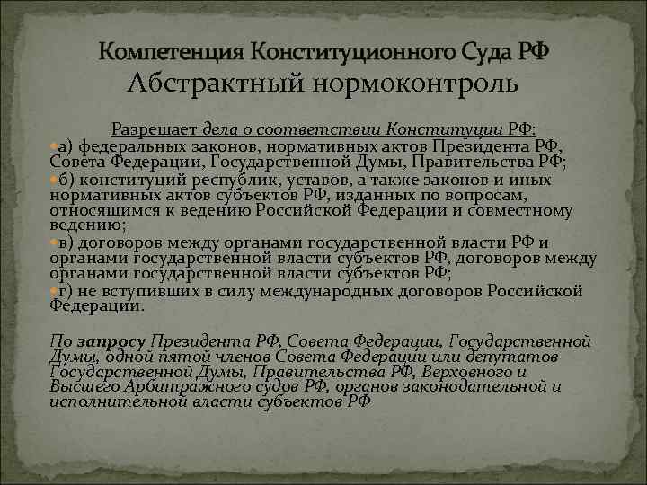 Компетенция Конституционного Суда РФ Абстрактный нормоконтроль Разрешает дела о соответствии Конституции РФ: а) федеральных