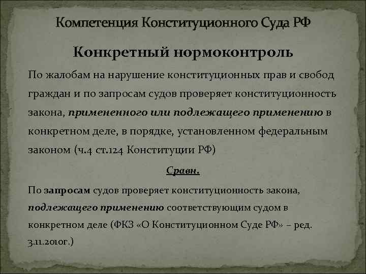 Компетенция Конституционного Суда РФ Конкретный нормоконтроль По жалобам на нарушение конституционных прав и свобод