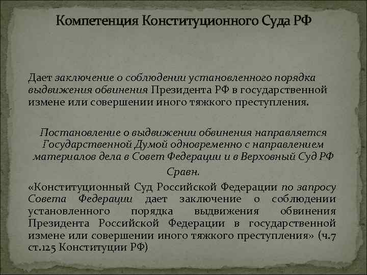 Заключение конституционного суда РФ.