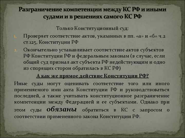 Разграничение компетенции между КС РФ и иными судами и в решениях самого КС РФ