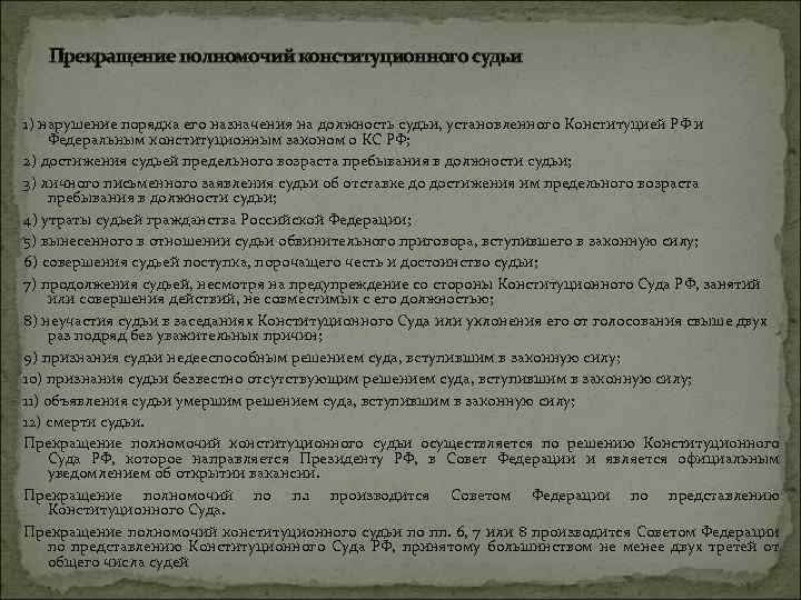 Прекращение полномочий конституционного судьи 1) нарушение порядка его назначения на должность судьи, установленного Конституцией
