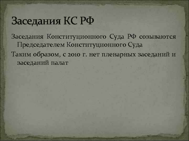 Заседания КС РФ Заседания Конституционного Суда РФ созываются Председателем Конституционного Суда Таким образом, с