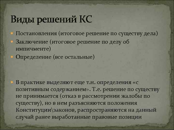 Виды решений КС Постановления (итоговое решение по существу дела) Заключение (итоговое решение по делу