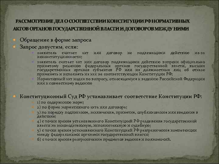  РАССМОТРЕНИЕ ДЕЛ О СООТВЕТСТВИИ КОНСТИТУЦИИ РФ НОРМАТИВНЫХ АКТОВ ОРГАНОВ ГОСУДАРСТВЕННОЙ ВЛАСТИ И ДОГОВОРОВ