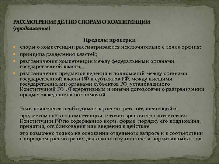РАССМОТРЕНИЕ ДЕЛ ПО СПОРАМ О КОМПЕТЕНЦИИ (продолжение) Пределы проверки споры о компетенции рассматриваются исключительно