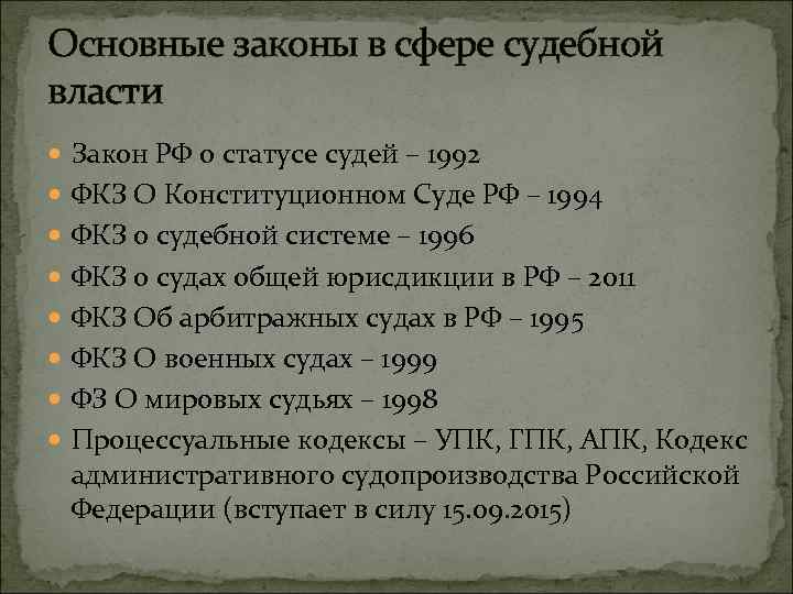 Основные законы в сфере судебной власти Закон РФ о статусе судей – 1992 ФКЗ