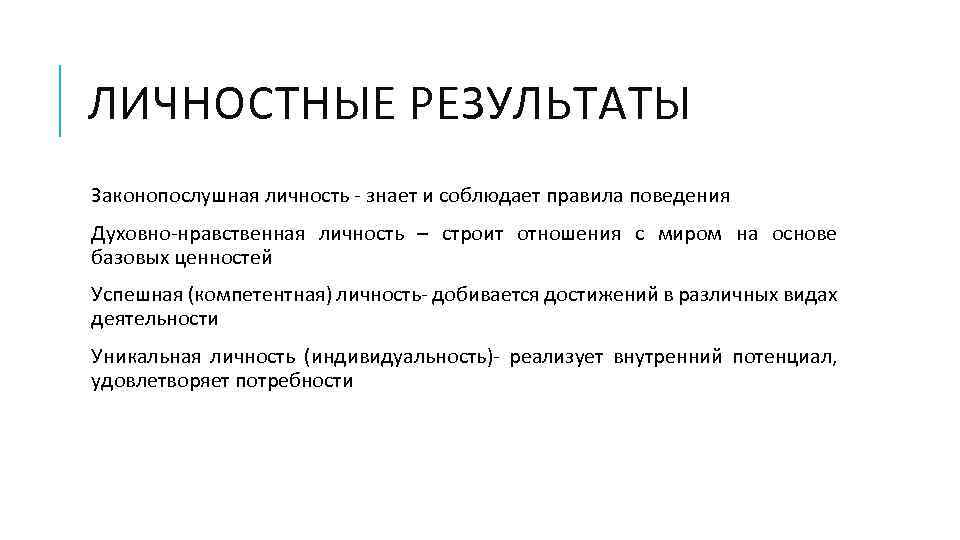 ЛИЧНОСТНЫЕ РЕЗУЛЬТАТЫ Законопослушная личность - знает и соблюдает правила поведения Духовно-нравственная личность – строит