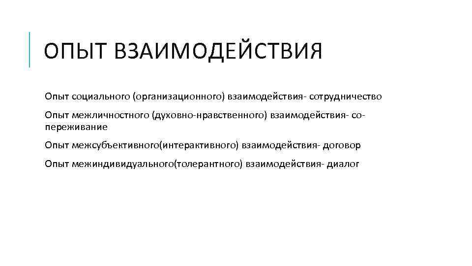 ОПЫТ ВЗАИМОДЕЙСТВИЯ Опыт социального (организационного) взаимодействия- сотрудничество Опыт межличностного (духовно-нравственного) взаимодействия- сопереживание Опыт межсубъективного(интерактивного)