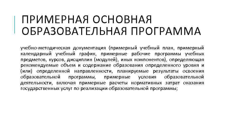 ПРИМЕРНАЯ ОСНОВНАЯ ОБРАЗОВАТЕЛЬНАЯ ПРОГРАММА учебно-методическая документация (примерный учебный план, примерный календарный учебный график, примерные
