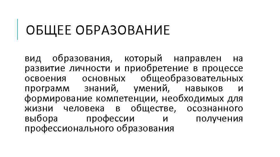 ОБЩЕЕ ОБРАЗОВАНИЕ вид образования, который направлен на развитие личности и приобретение в процессе освоения