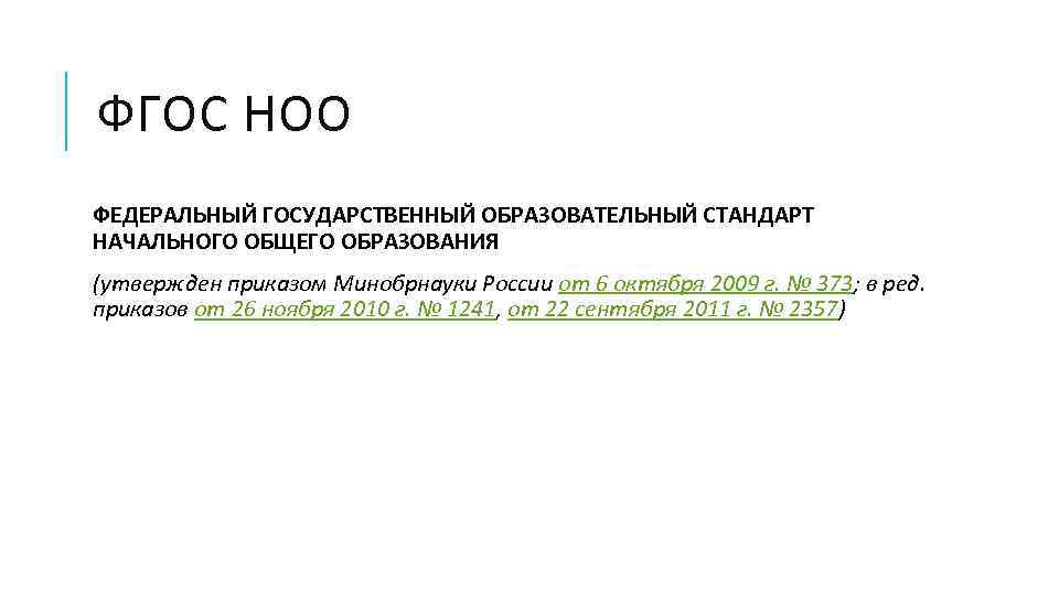 ФГОС НОО ФЕДЕРАЛЬНЫЙ ГОСУДАРСТВЕННЫЙ ОБРАЗОВАТЕЛЬНЫЙ СТАНДАРТ НАЧАЛЬНОГО ОБЩЕГО ОБРАЗОВАНИЯ (утвержден приказом Минобрнауки России от