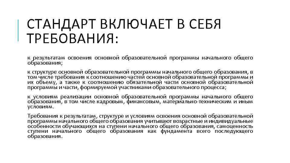 СТАНДАРТ ВКЛЮЧАЕТ В СЕБЯ ТРЕБОВАНИЯ: к результатам освоения основной образовательной программы начального общего образования;
