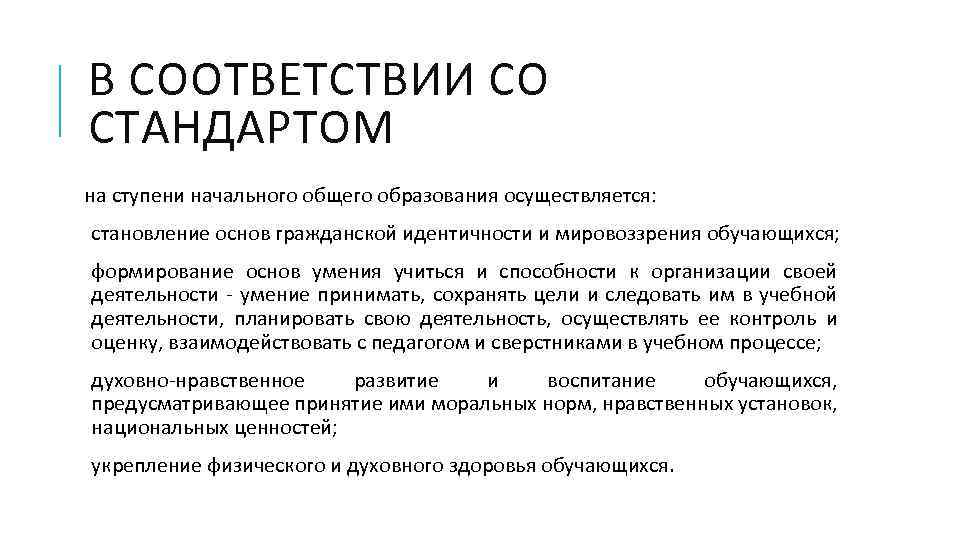 В СООТВЕТСТВИИ СО СТАНДАРТОМ на ступени начального общего образования осуществляется: становление основ гражданской идентичности