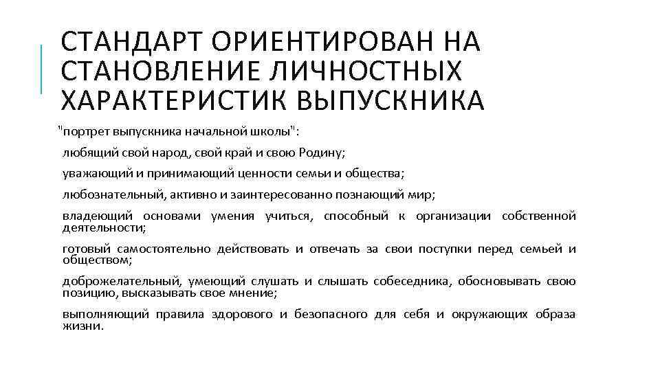 СТАНДАРТ ОРИЕНТИРОВАН НА СТАНОВЛЕНИЕ ЛИЧНОСТНЫХ ХАРАКТЕРИСТИК ВЫПУСКНИКА "портрет выпускника начальной школы": любящий свой народ,