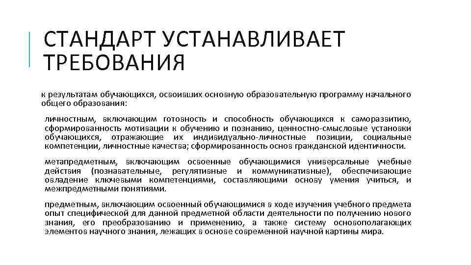 Какие требования к результатам обучающихся устанавливает стандарт