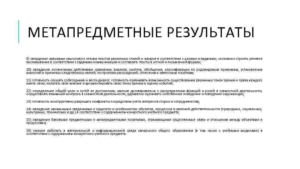 МЕТАПРЕДМЕТНЫЕ РЕЗУЛЬТАТЫ 9) овладение навыками смыслового чтения текстов различных стилей и жанров в соответствии
