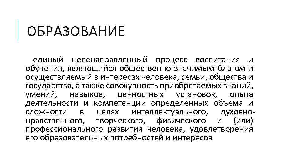 ОБРАЗОВАНИЕ единый целенаправленный процесс воспитания и обучения, являющийся общественно значимым благом и осуществляемый в