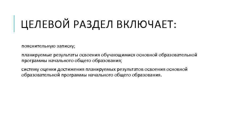 ЦЕЛЕВОЙ РАЗДЕЛ ВКЛЮЧАЕТ: пояснительную записку; планируемые результаты освоения обучающимися основной образовательной программы начального общего