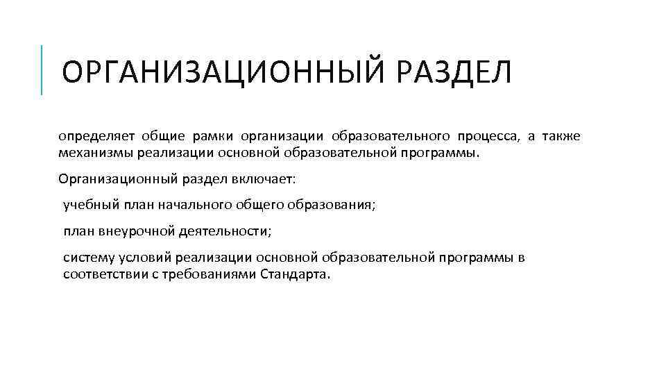 ОРГАНИЗАЦИОННЫЙ РАЗДЕЛ определяет общие рамки организации образовательного процесса, а также механизмы реализации основной образовательной