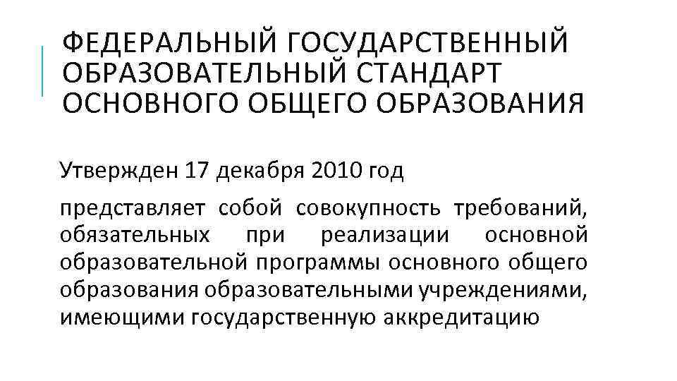 ФЕДЕРАЛЬНЫЙ ГОСУДАРСТВЕННЫЙ ОБРАЗОВАТЕЛЬНЫЙ СТАНДАРТ ОСНОВНОГО ОБЩЕГО ОБРАЗОВАНИЯ Утвержден 17 декабря 2010 год представляет собой