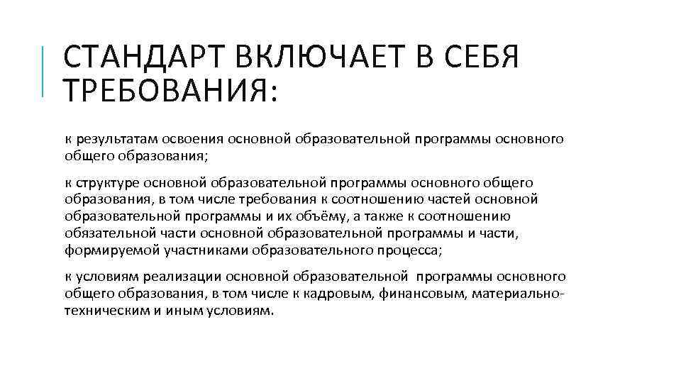 СТАНДАРТ ВКЛЮЧАЕТ В СЕБЯ ТРЕБОВАНИЯ: к результатам освоения основной образовательной программы основного общего образования;
