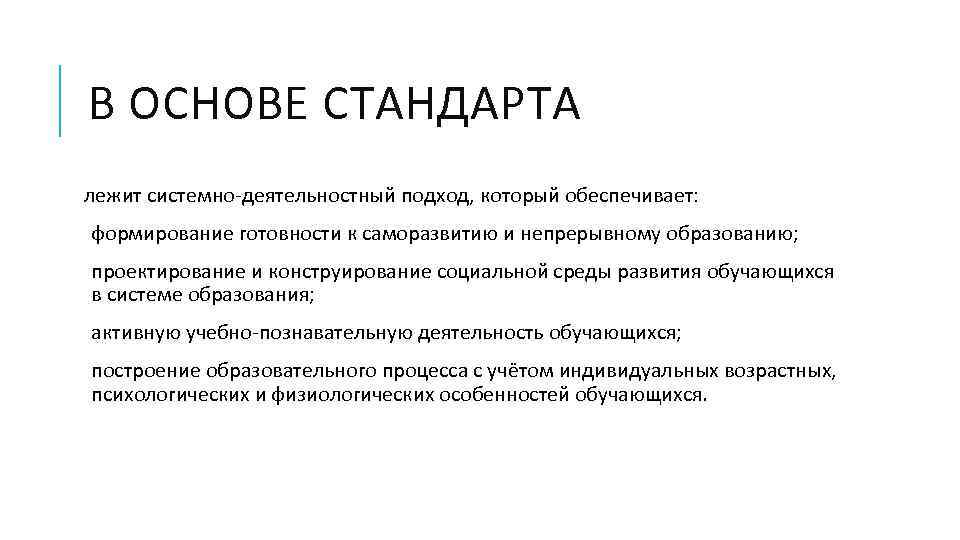В ОСНОВЕ СТАНДАРТА лежит системно-деятельностный подход, который обеспечивает: формирование готовности к саморазвитию и непрерывному
