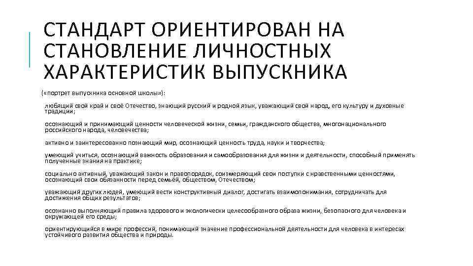 СТАНДАРТ ОРИЕНТИРОВАН НА СТАНОВЛЕНИЕ ЛИЧНОСТНЫХ ХАРАКТЕРИСТИК ВЫПУСКНИКА ( «портрет выпускника основной школы» ): любящий