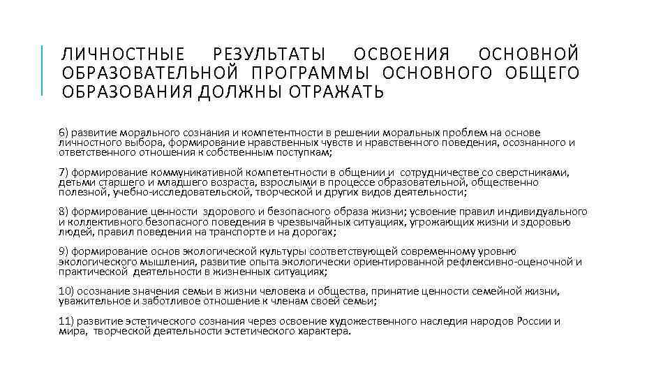 ЛИЧНОСТНЫЕ РЕЗУЛЬТАТЫ ОСВОЕНИЯ ОСНОВНОЙ ОБРАЗОВАТЕЛЬНОЙ ПРОГРАММЫ ОСНОВНОГО ОБЩЕГО ОБРАЗОВАНИЯ ДОЛЖНЫ ОТРАЖАТЬ 6) развитие морального