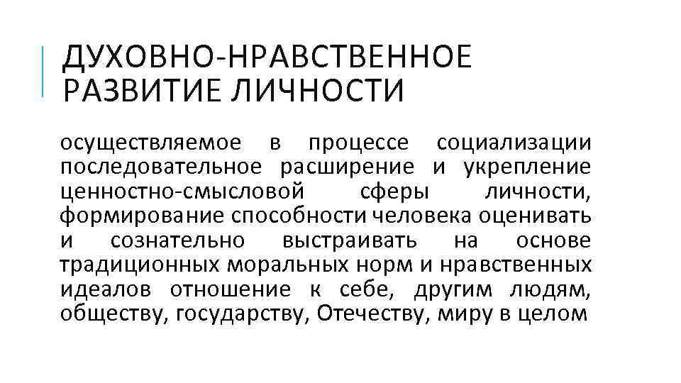 ДУХОВНО-НРАВСТВЕННОЕ РАЗВИТИЕ ЛИЧНОСТИ осуществляемое в процессе социализации последовательное расширение и укрепление ценностно-смысловой сферы личности,